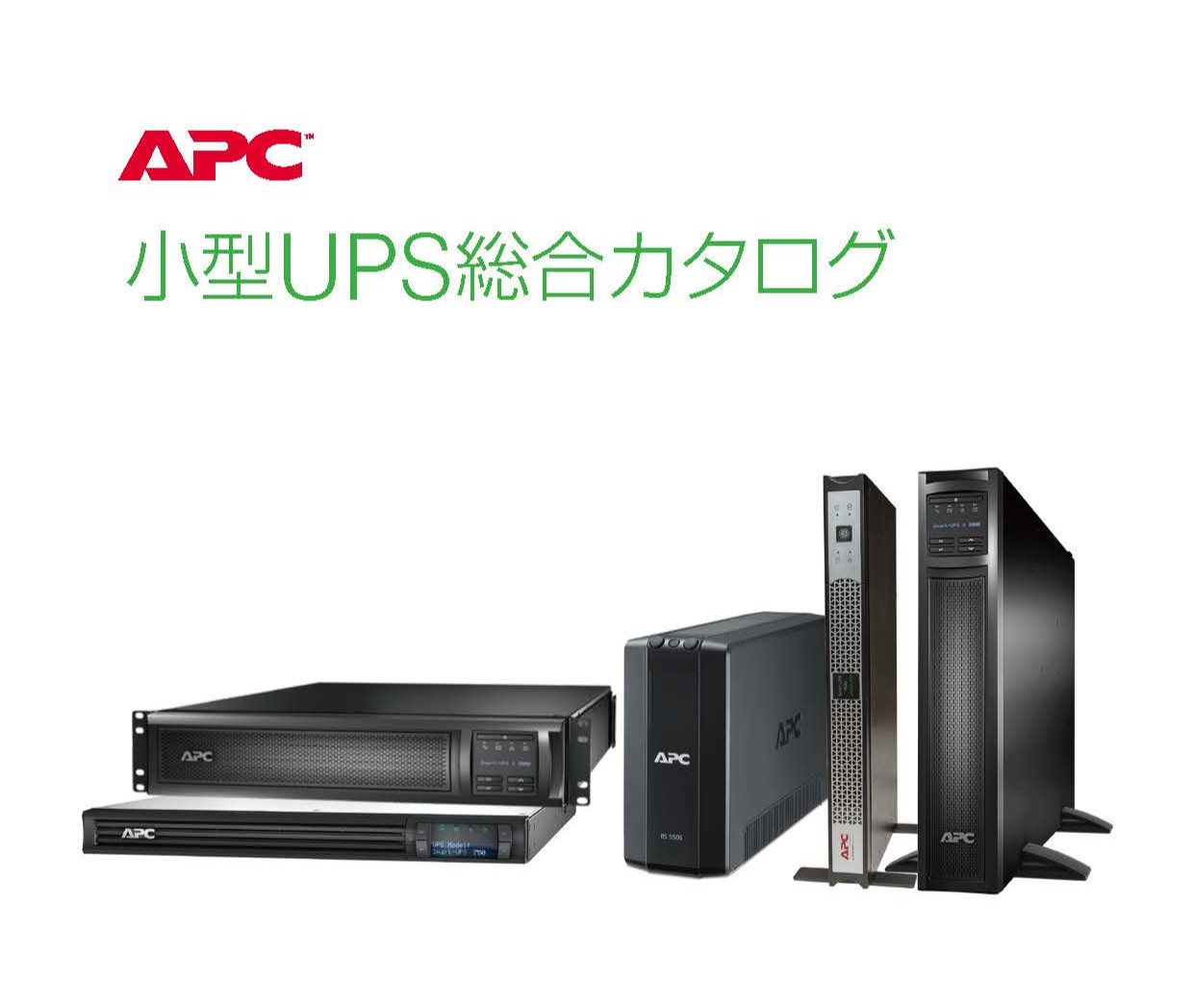 小型UPS総合カタログ | シュナイダーエレクトリック