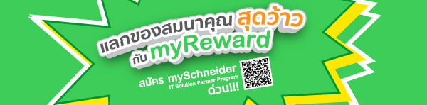 ล็อคอิน mySchneider Program วันนี้ รับเลย 1,000 พอยท์!!